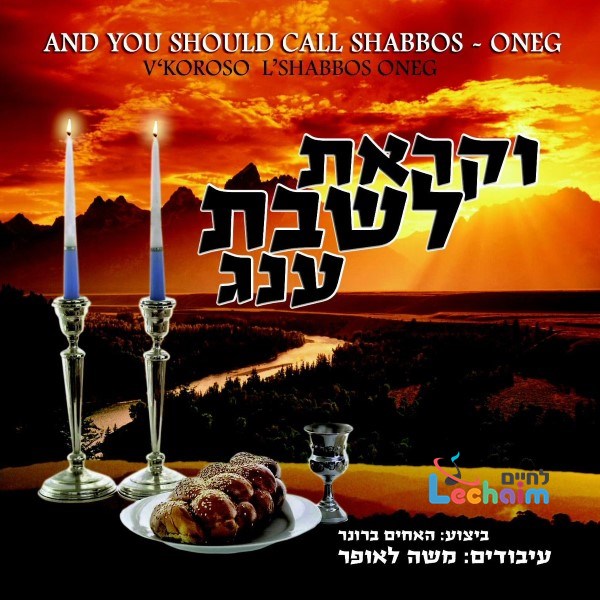 V'koroso L'Shabbos Oneg<br>וקראת לשבת עונג