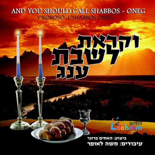 V'koroso L'Shabbos Oneg<br>וקראת לשבת עונג