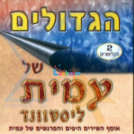 Hagdolim Shel Amit<br>הגדולים של עמית
