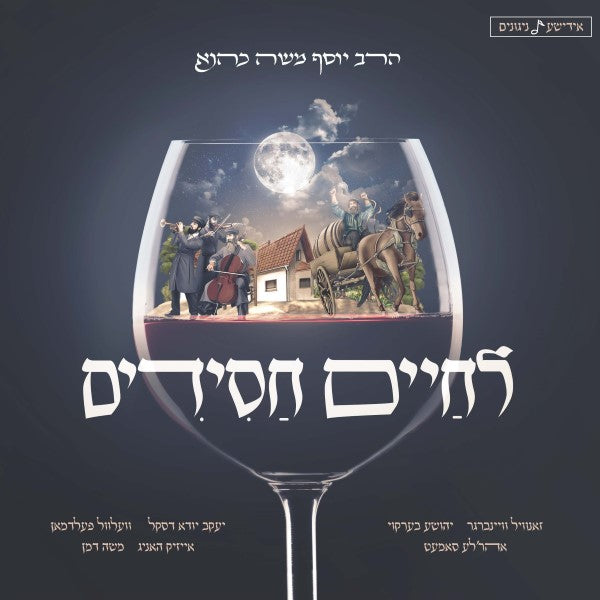Lechaim Chassidim <br> לחיים חסידים
