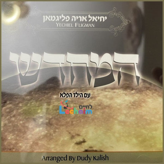 Hamechadesh <br> המחדש