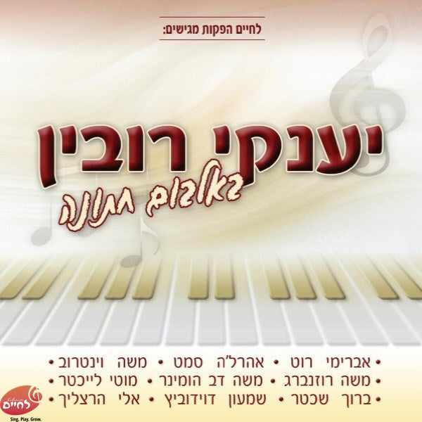 In Wedding Album<br>באלבום חתונה