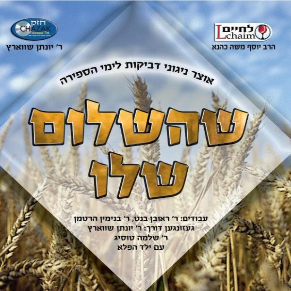 Shehashalom Sheloi<br>שהשלום שלו