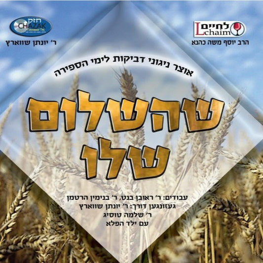 Shehashalom Sheloi<br>שהשלום שלו
