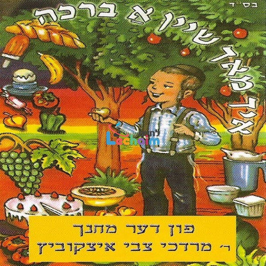 Ich Mach Shein A Broche <br> איך מאך שיין א ברכה