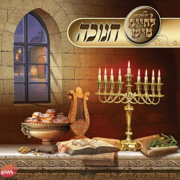 Lechaim Tish Chanukah <br> לחיים טיש חנוכה