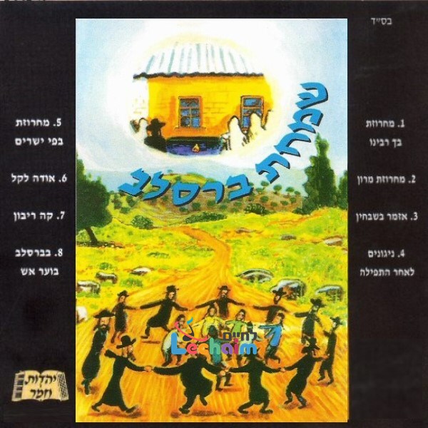 Simchas Breslov<br>שמחת ברסלב