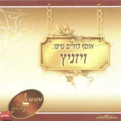 L'Chaim Tish Collection Viznitz<br>אוסף לחיים טיש שבת