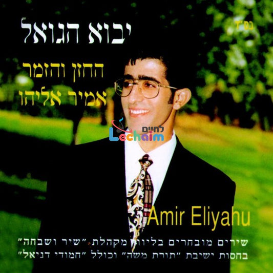 Yavu Hagoel <br> יבוא הגואל