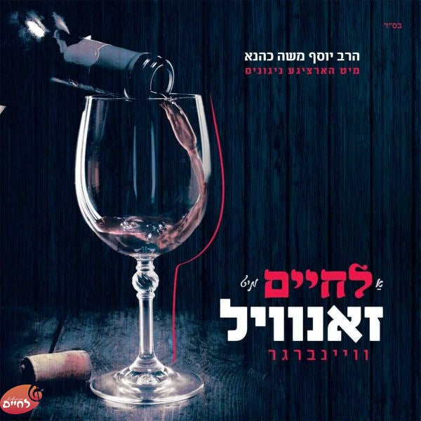 A Lechaim Mit Zanvil <br> א לחיים מיט זאנוויל