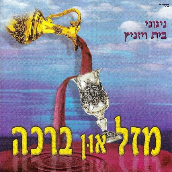 Mazel Un Broche<br>מזל און ברכה