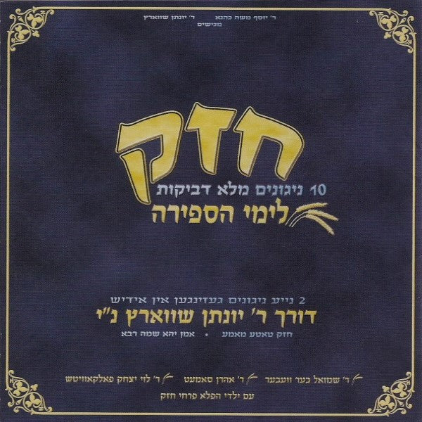 Chazak Liymei HaSefira<br>חזק לימי הספירה