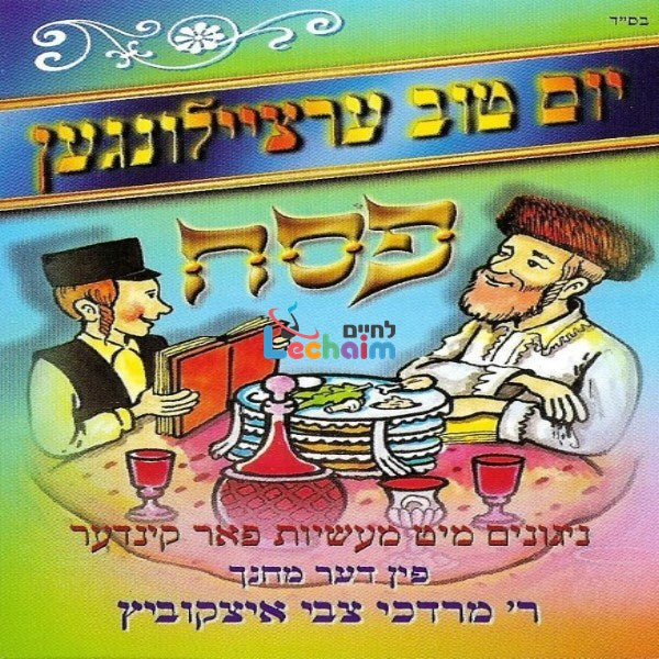 Yom Tov Storeis - Pesach <br> יו''ט ערציילונגען - פסח