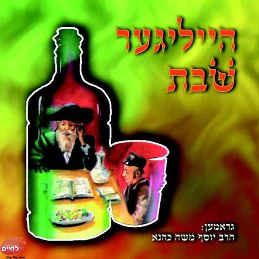Heiliger Shabbos <br> הייליגער שבת