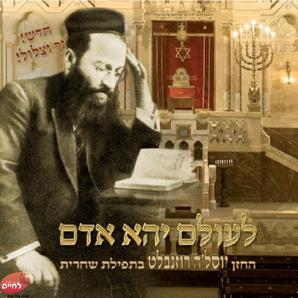 Leolam Yehei Adam <br> לעולם יהא אדם