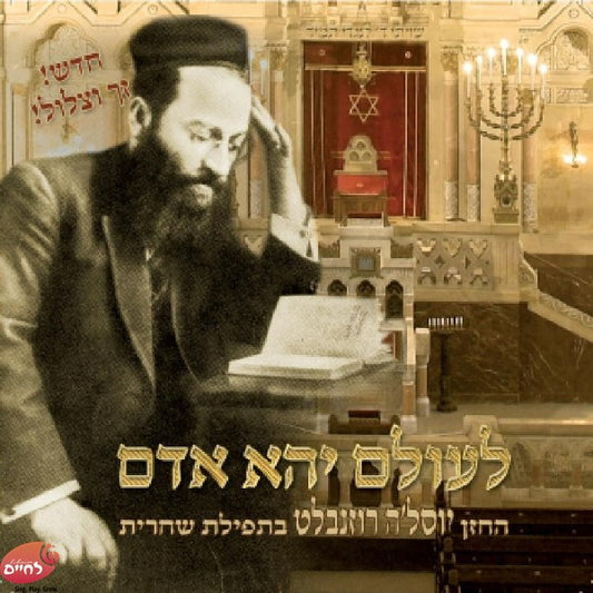 Leolam Yehei Adam <br> לעולם יהא אדם