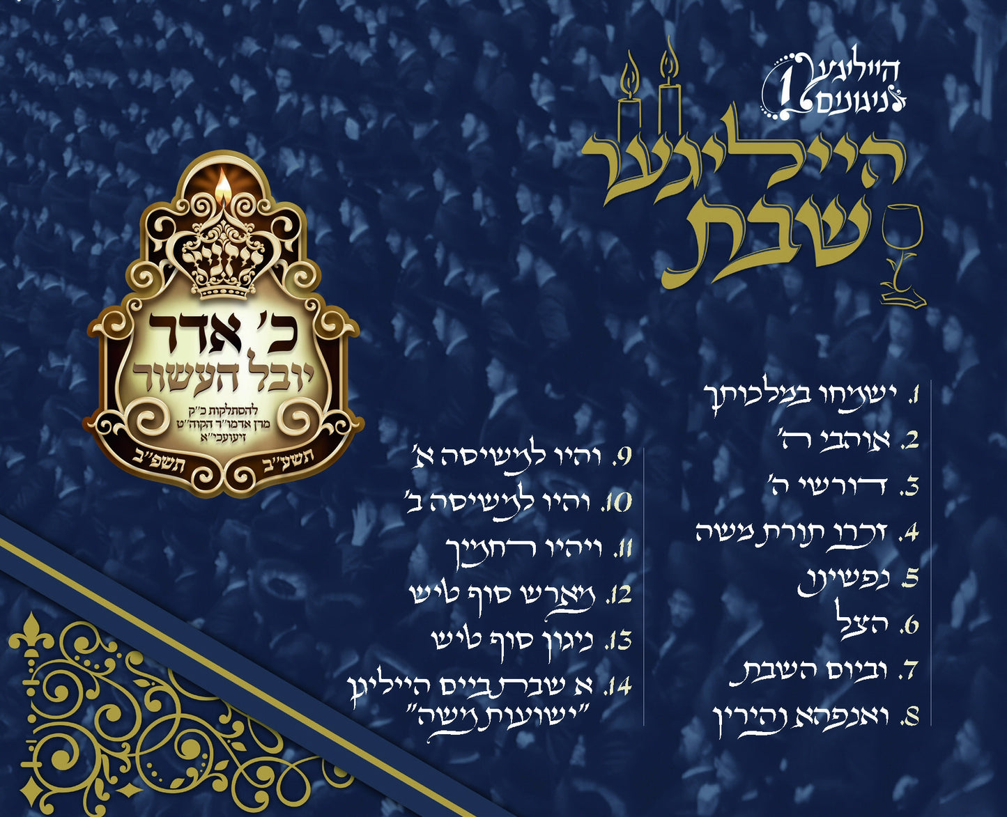 Hailiger Shabbes <br> הייליגער שבת