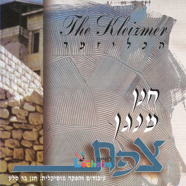 Hanan Menagen Tzfat <br> חנן מנגן צפת
