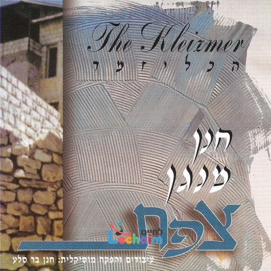 Hanan Menagen Tzfat <br> חנן מנגן צפת