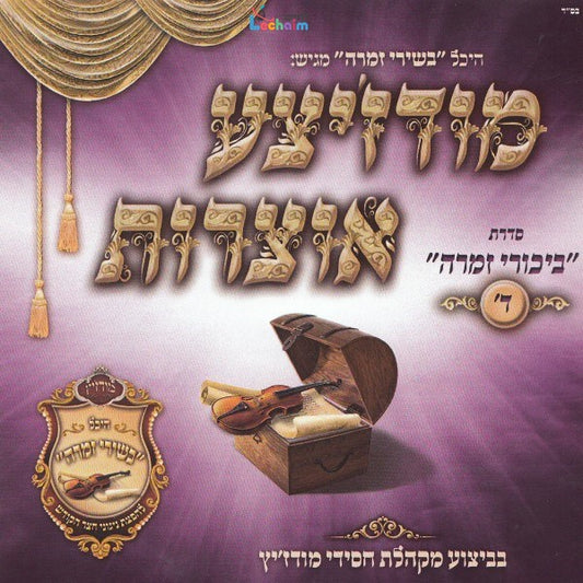 Modzitzer Otzrois Bikurei Zimra 4 <br> מודז'יצע אוצרות ביכורי זמרה ד