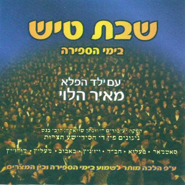 Shabbos Tish In Sefirah<br>שבת טיש בימי הספירה