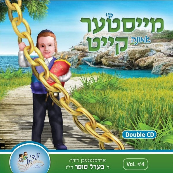 Di Meister Emunah Keit <br> די מייסטער אמונה קייט