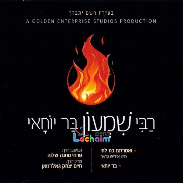 Reb Shimon Bar Yochai <br> רבי שמעון בר יוחאי