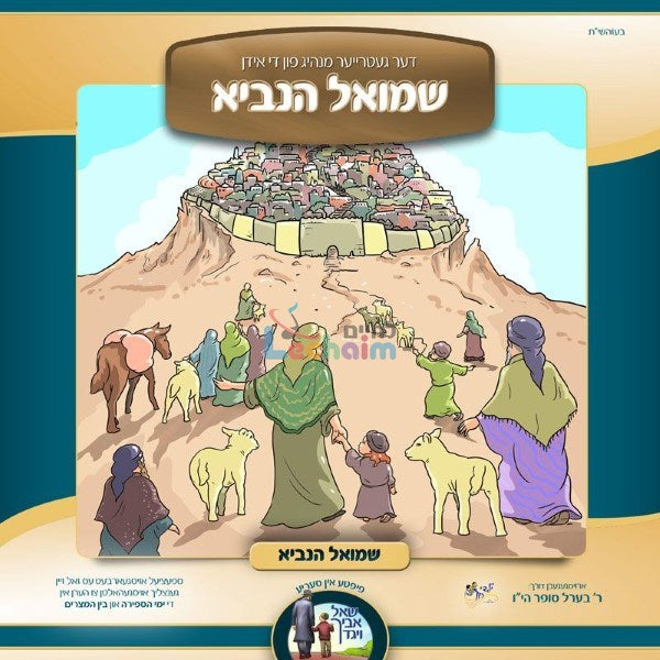 Shmiel Hanuvie <br> שמואל הנביא