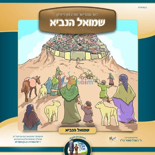 Shmiel Hanuvie <br> שמואל הנביא
