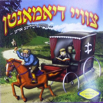 Tzvei Diamanten <br> צוויי דיאמאנטן