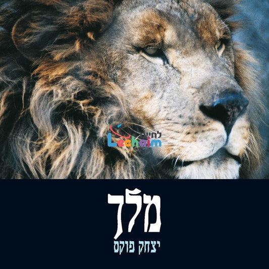 Melech <br> מלך