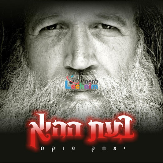 Bo'es Hahi <br> בעת ההיא