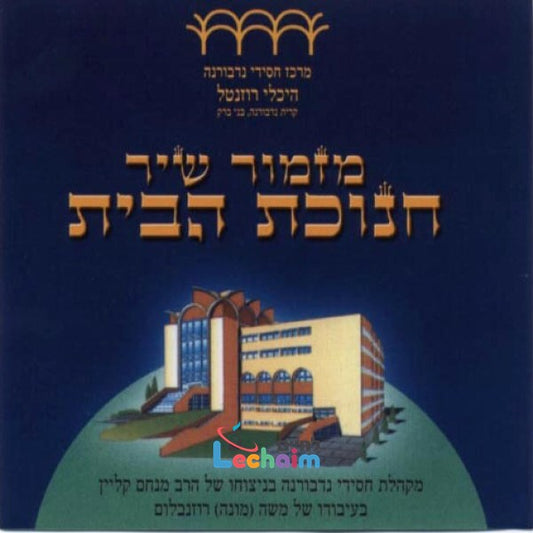 Mizmor Shir<br>מזמור שיר