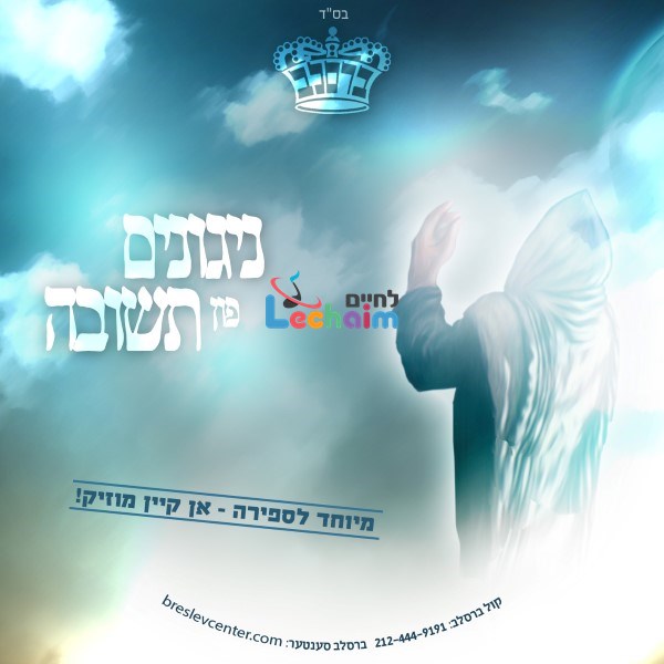 Nigunim Fin Tshuva Sfira <br> ניגונים פון תשובה ספירה