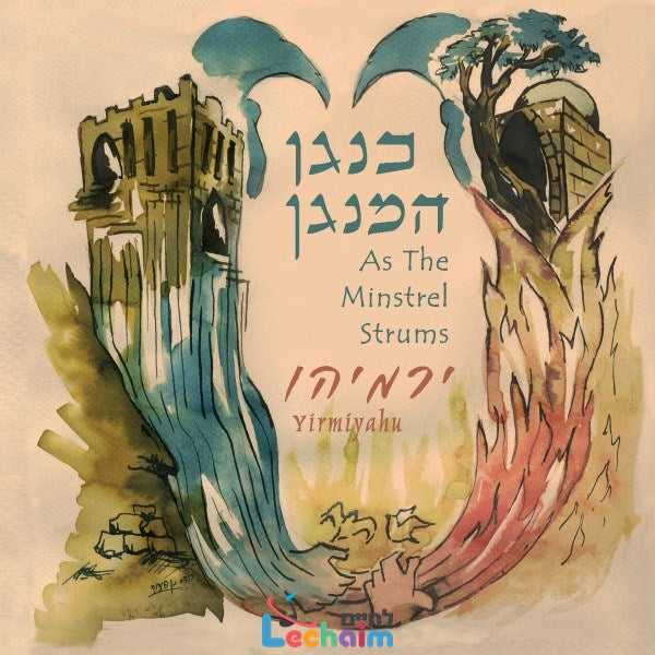 As The Minstrel Strums <br> כנגן המנגן