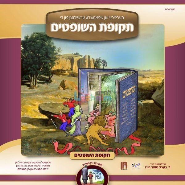 Tekufas Hashoftim <br> תקופת השופטים