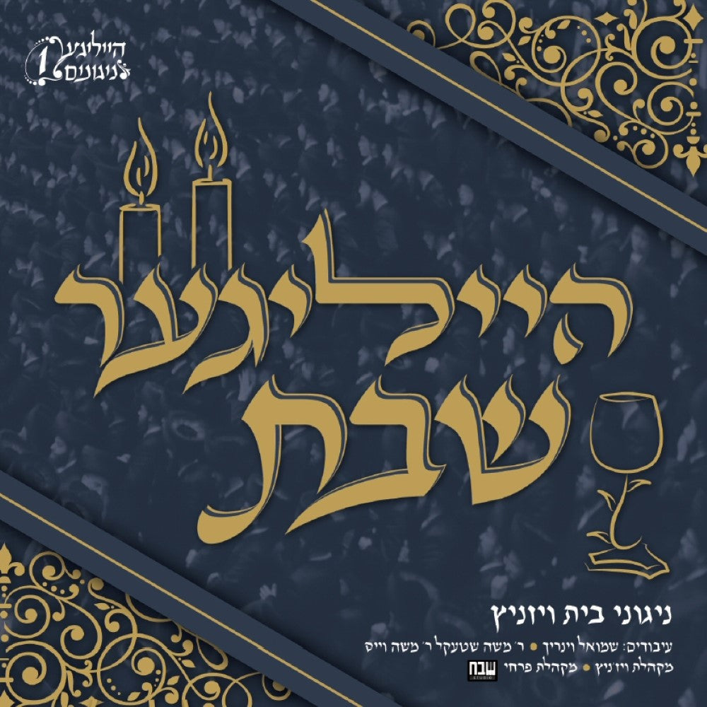 Hailiger Shabbes <br> הייליגער שבת