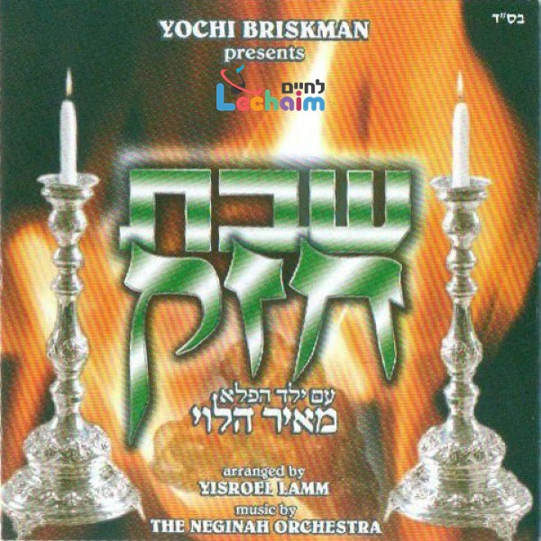 Shabbos Chazak<br>שבת חזק