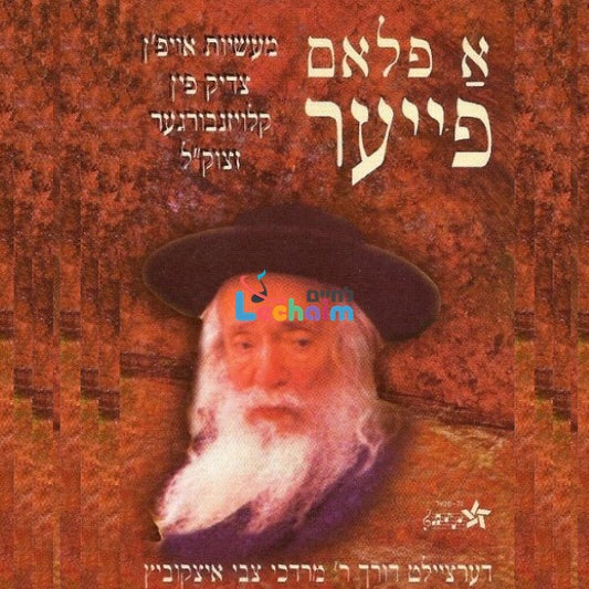 A Flam Fire <br> א פלאם פייער