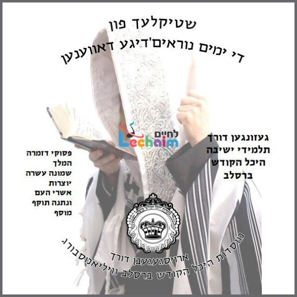 Nusach Rosh Hashuna Breslev<br> נוסח ראש השנה ברסלב
