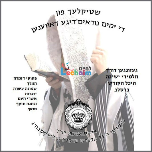 Nusach Rosh Hashuna Breslev<br> נוסח ראש השנה ברסלב