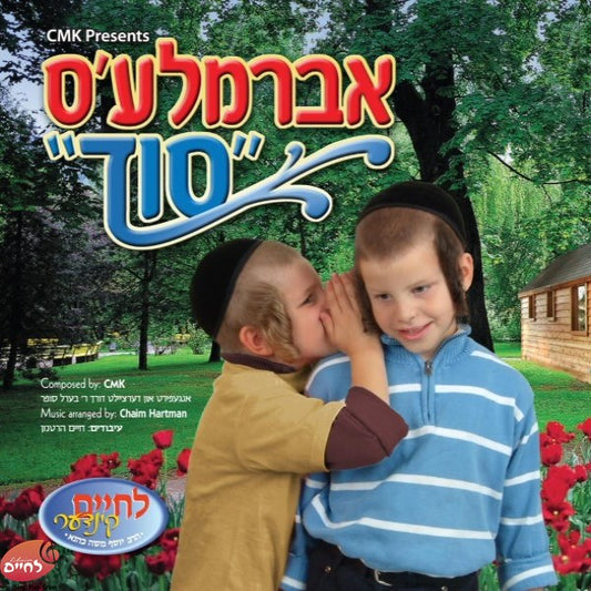 Avromeles Soid <br> אברמלע'ס סוד