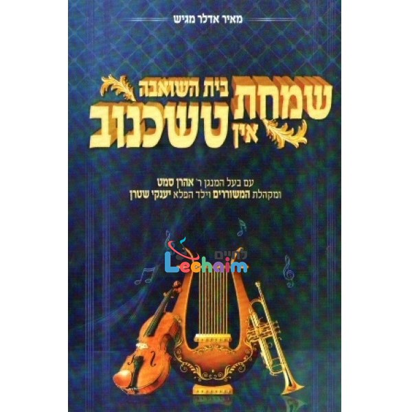 Simchas Beis Hasheiva In Tshechenov (2 CD's) <br> שמחת בית השואבה אין טשכנוב