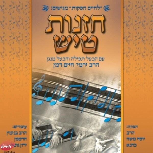 Chazunis Tish <br> חזנות טיש