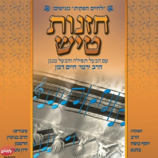 Chazunis Tish <br> חזנות טיש