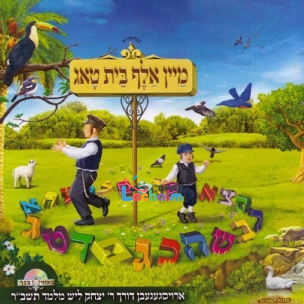 Mein Alef Beis Tug <br> מיין אלף בית טאג