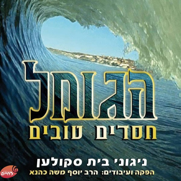 Hagomel Chasudim Tovim<br>הגומל חסדים טובים