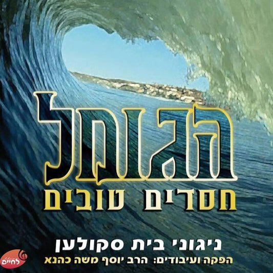 Hagomel Chasudim Tovim<br>הגומל חסדים טובים