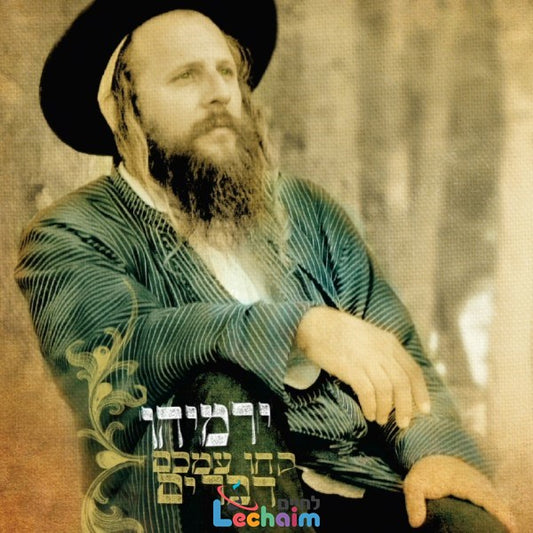 Take To The Heart <br> קחו עמכם דברים