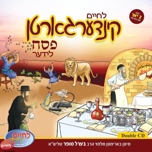 Kindergarten Pesach Lider <br> קינדערגארטן פסח לידער